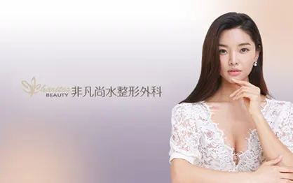 非凡尚水整形外科診所