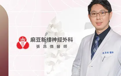 麻豆新樓神經外科-張昂傑醫師