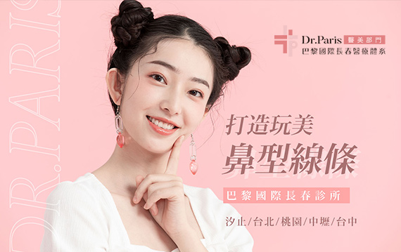 巴黎國際醫療體系-醫美診所