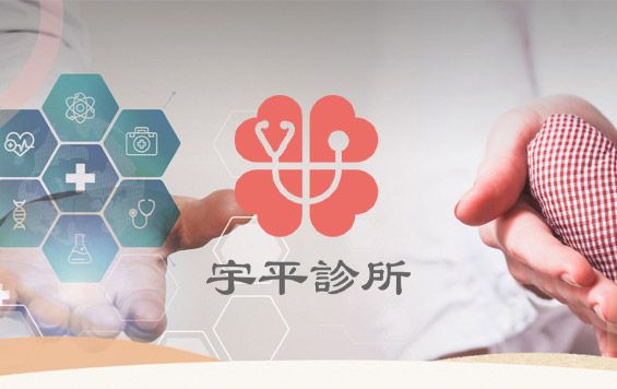 宇平診所