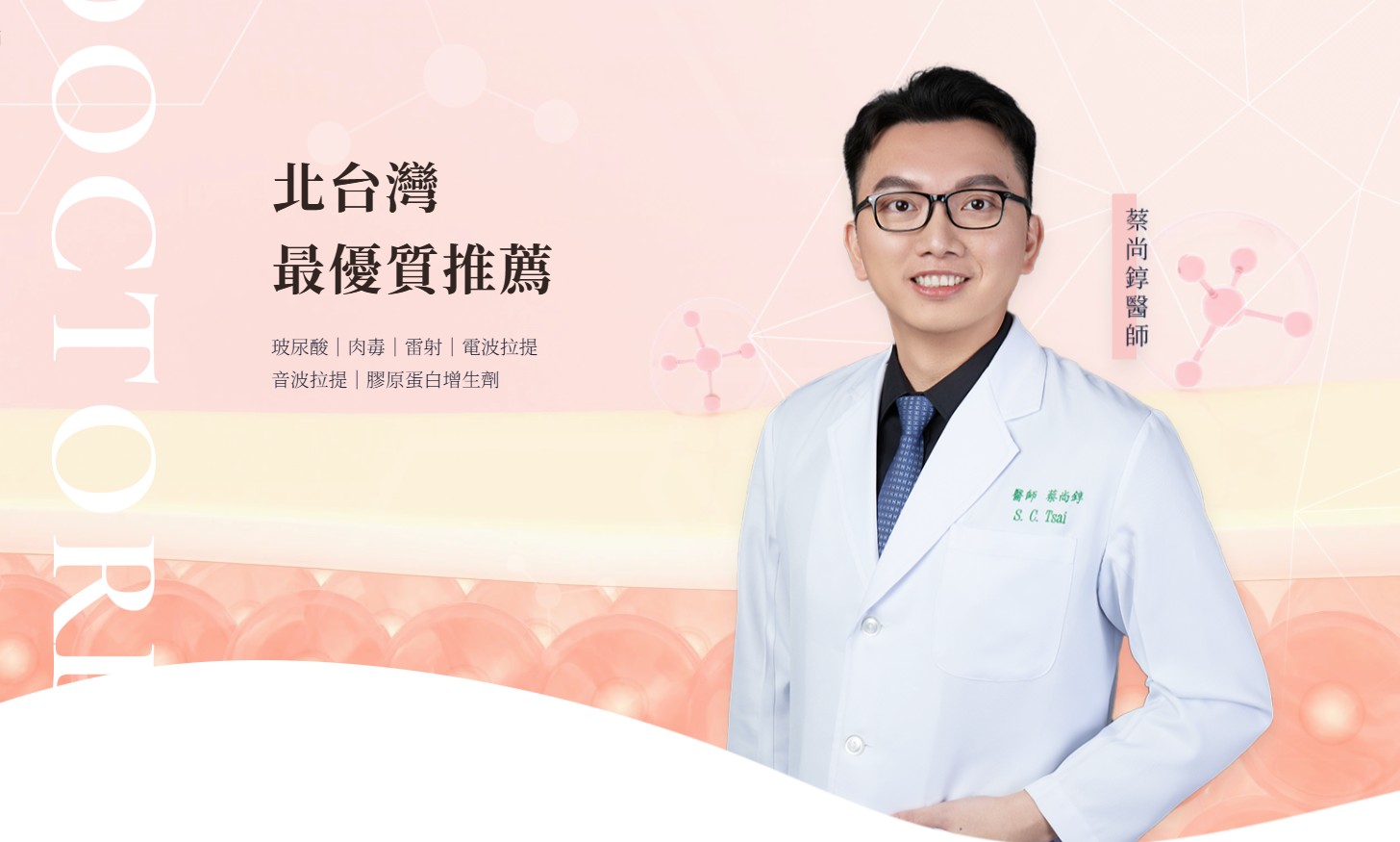 蔡尚錞醫師菲絲美診所