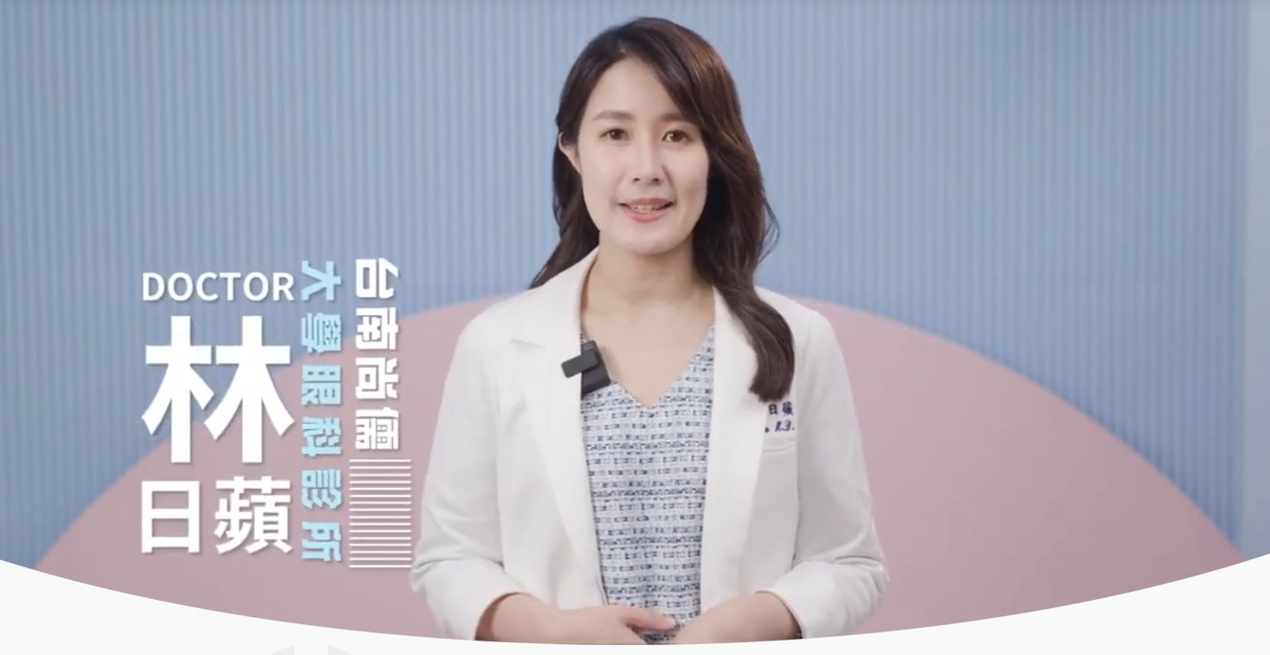 台南大學眼科林日蘋醫師